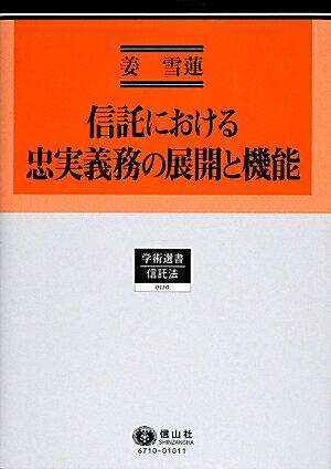 信託における忠実義務の展開と機能