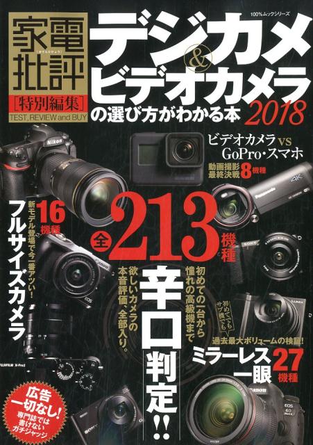 デジカメ＆ビデオカメラの選び方がわかる本（2018） 家電批評特別編集 （100％ムックシリーズ）