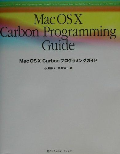 Mac　OS　10　Carbonプログラミングガイド