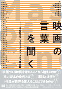 映画の言葉を聞く