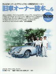 旧車オーナー読本（Vol．6） 35人のオーナーとクラシックカーの珠玉のストーリー （ヤエスメディアムック　Old-timer　SPECIAL　I）