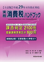 実務消費税ハンドブック10訂版