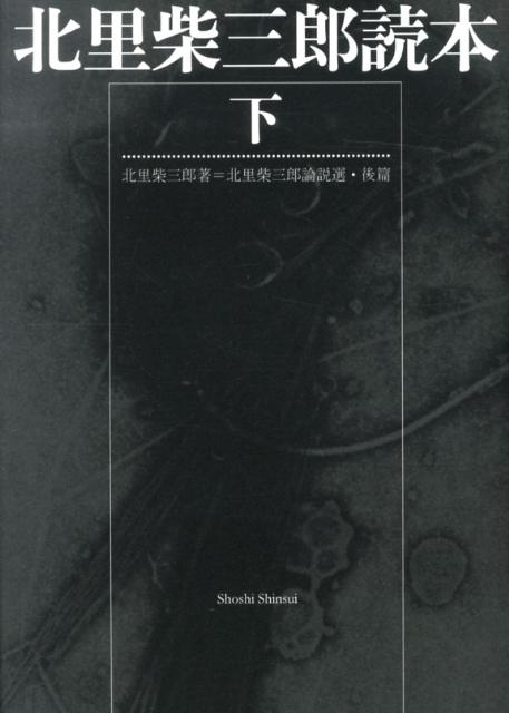 北里柴三郎読本（下）