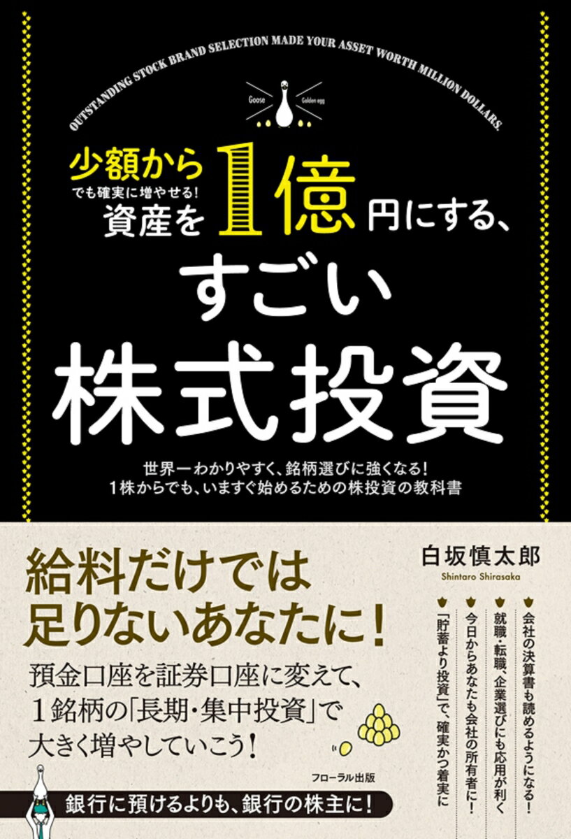 資産を1億円にする、すごい株式投資 少額からでも確実に増やせる！ [ 白坂 慎太郎 ]