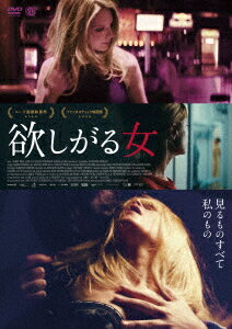 欲しがる女 [ マリーナ・フォアス ]