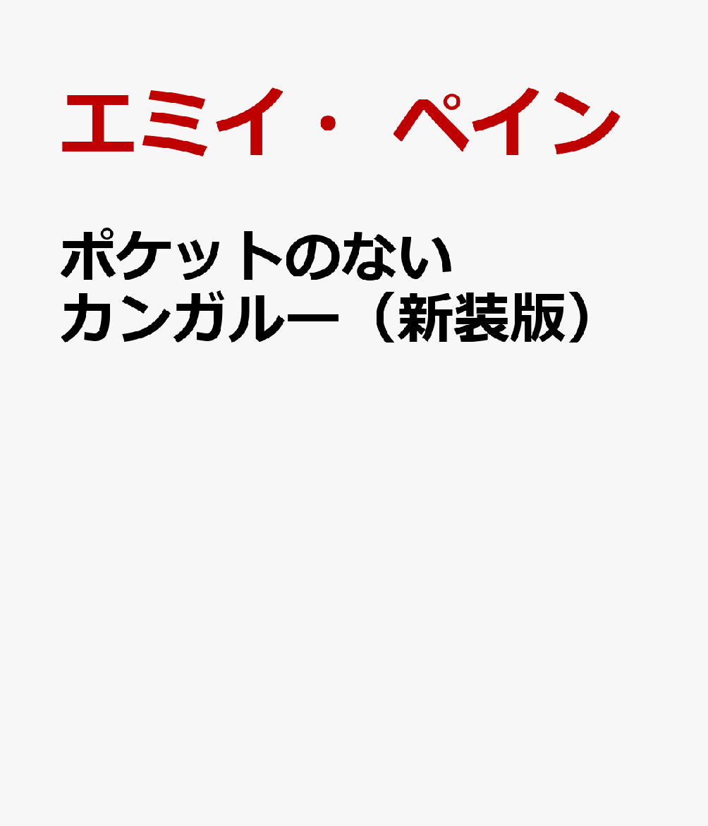 ポケットのないカンガルー（新装版）