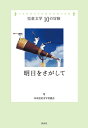 明日をさがして （児童文学　10の冒険　1） [ 日本児童文学者協会 ]