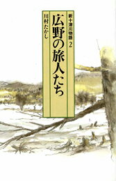 広野の旅人たち