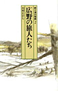 広野の旅人たち