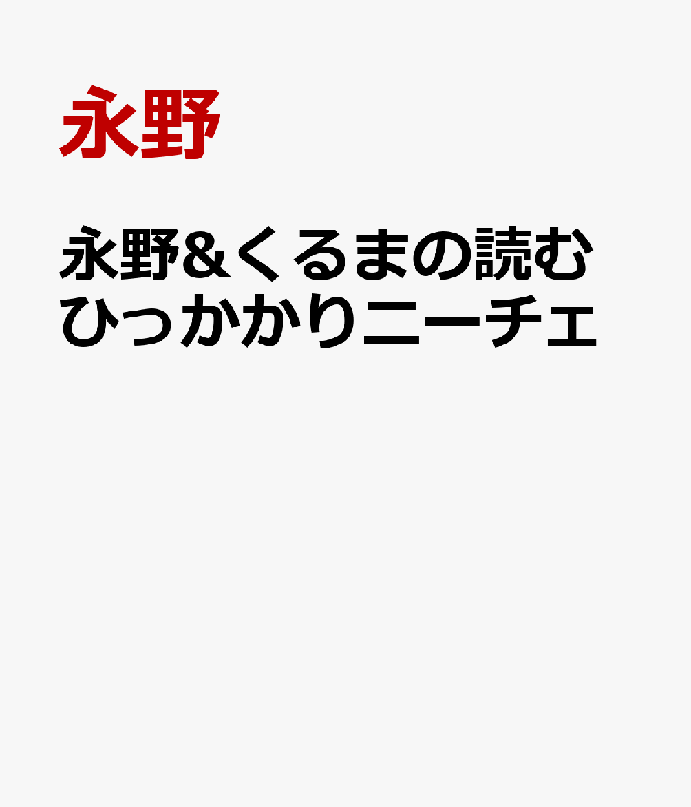 永野&くるまの読むひっかかりニーチェ [ 永野 ]