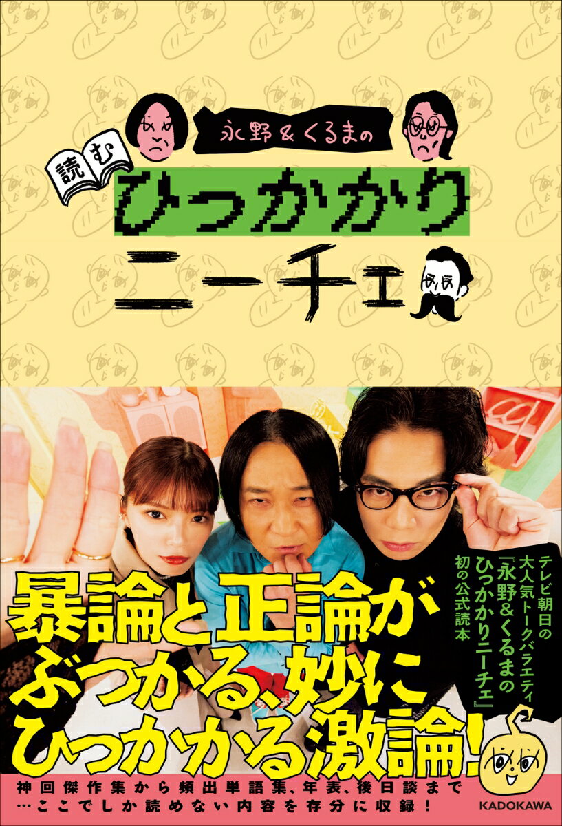 2024年10月に放送を開始した永野とくるまのひっかかりニーチェが書籍化！ニーチェファンが熱望したあの討論が活字に！