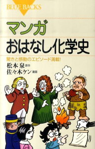 マンガ　おはなし化学史