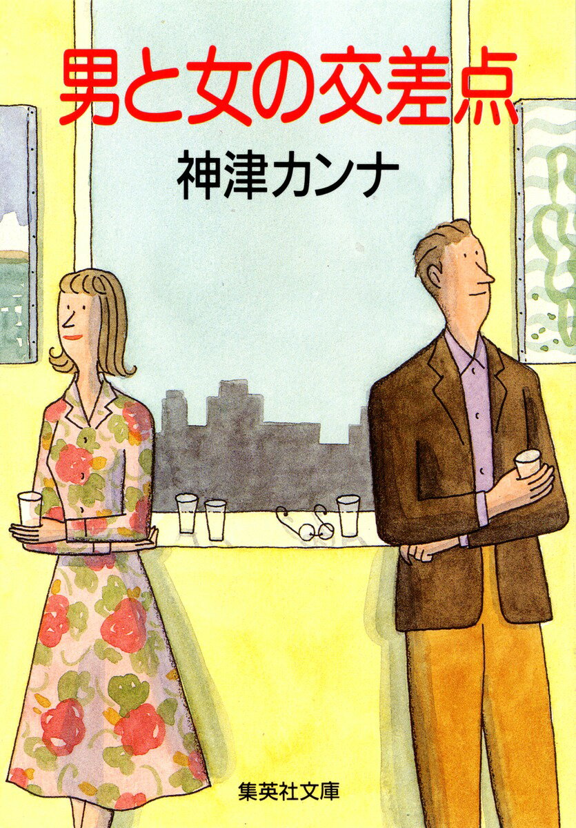 男と女の交差点