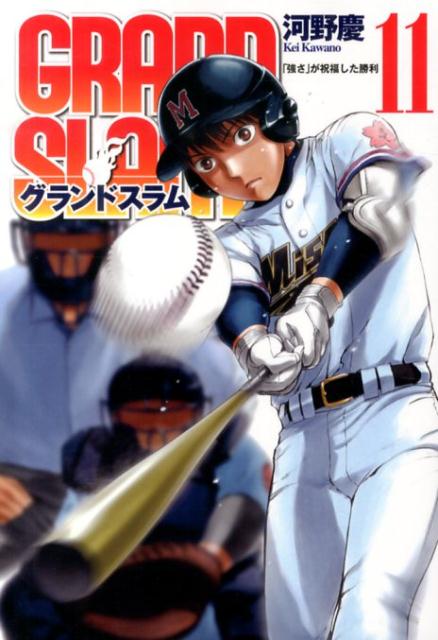 GRAND　SLAM（11）