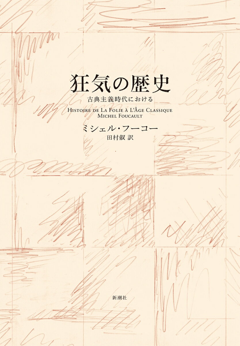 狂気の歴史〈新装版〉