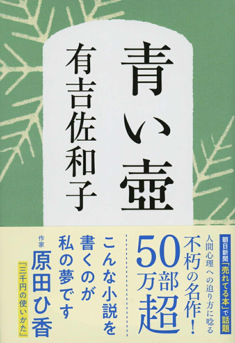 無名の陶芸家が生み出した美しい青磁の壷。売られ盗まれ、十余年後に作者と再会するまでに壷が映し出した数々の人生。定年退職後の虚無を味わう夫婦、戦前の上流社会を懐かしむ老婆、四十五年ぶりにスペインに帰郷する修道女、観察眼に自信を持つ美術評論家。人間の有為転変を鮮やかに描いた有吉文学の傑作。