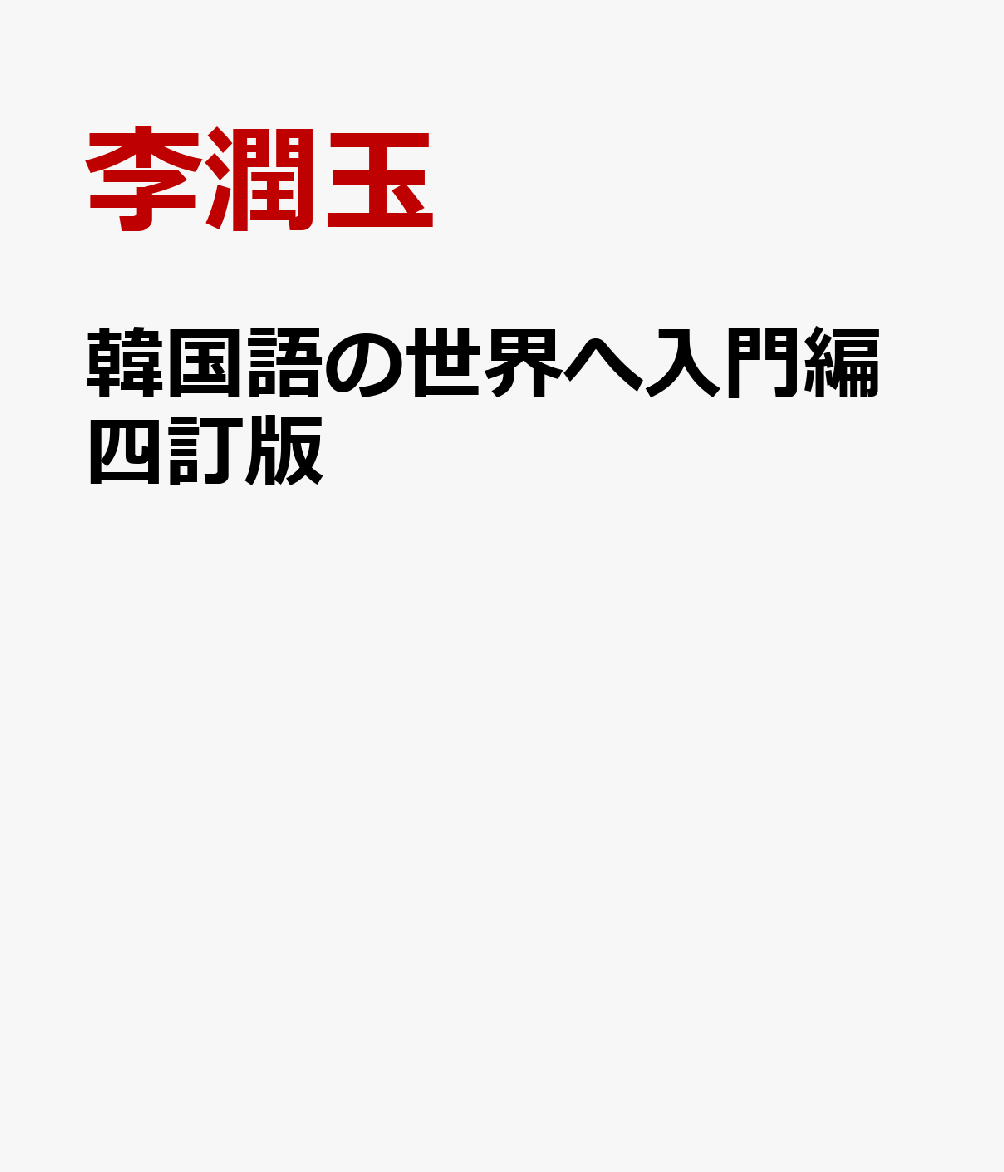 韓国語の世界へ入門編四訂版