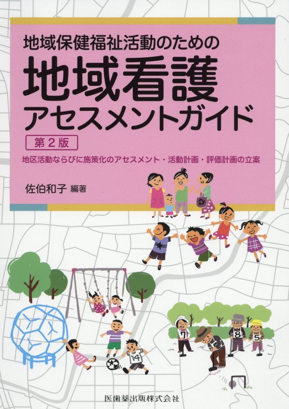 地域保健福祉活動のための地域看護アセスメントガイド第2版