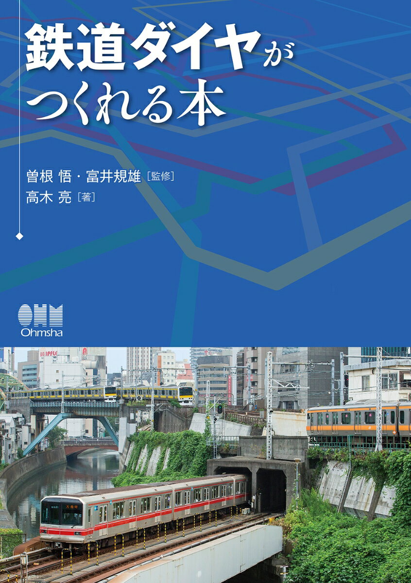 鉄道ダイヤがつくれる本