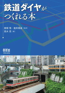 鉄道ダイヤがつくれる本 [ 曽根　悟 ]