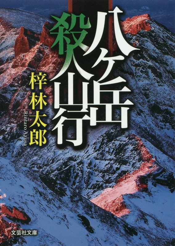 八ケ岳殺人山行