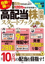 元手5万円からはじめて毎年120万円の不労所得へ 自動で儲ける 高配当株投資スタートブック （TJMOOK） 竹内 弘樹