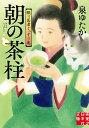 朝の茶柱　眠り医者ぐっすり庵 （実業之日本社文庫） 