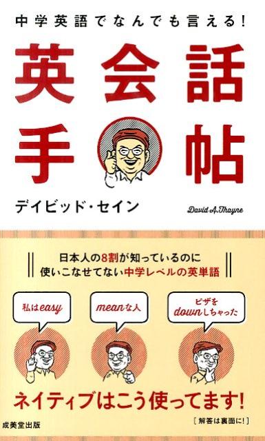 中学英語でなんでも言える！英会話手帖