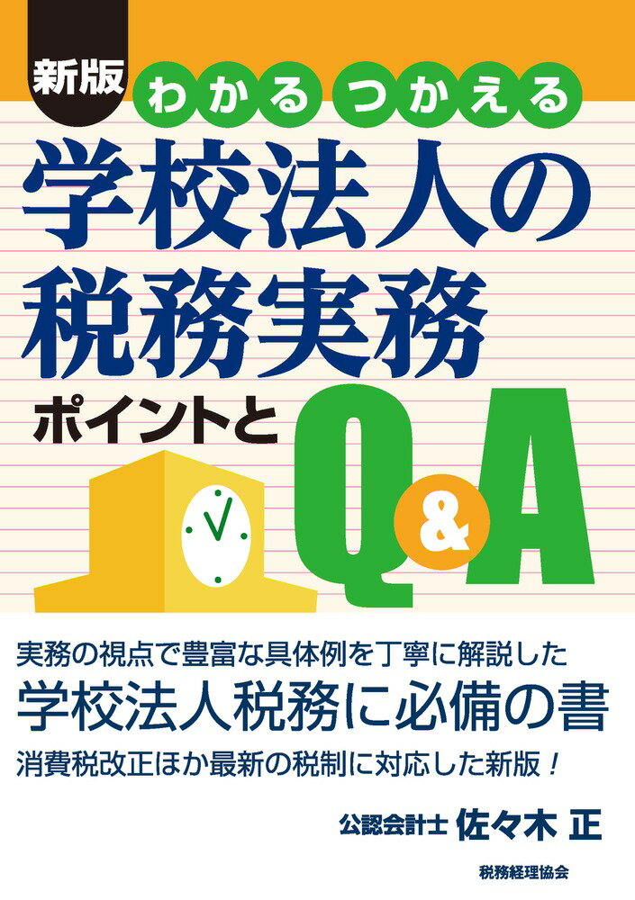 新版　わかる　つかえる　学校法人の税務実務 ポイントとQ＆A [ 佐々木　正 ]