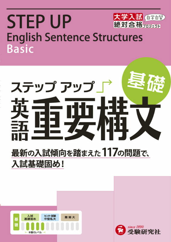 大学入試　ステップアップ　英語重要構文　基礎 基礎 （大学入試絶対合格プロジェクト） [ 絶対合格プロジェクト ]