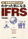 わかった気になるIFRS SE・営業担当者のための [ 中田清穂 ]