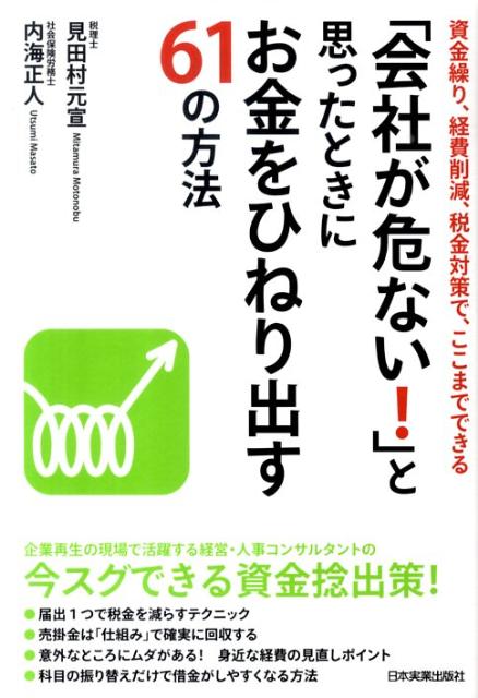 「会社が危ない！」と思ったときにお金をひねり出す61の方法