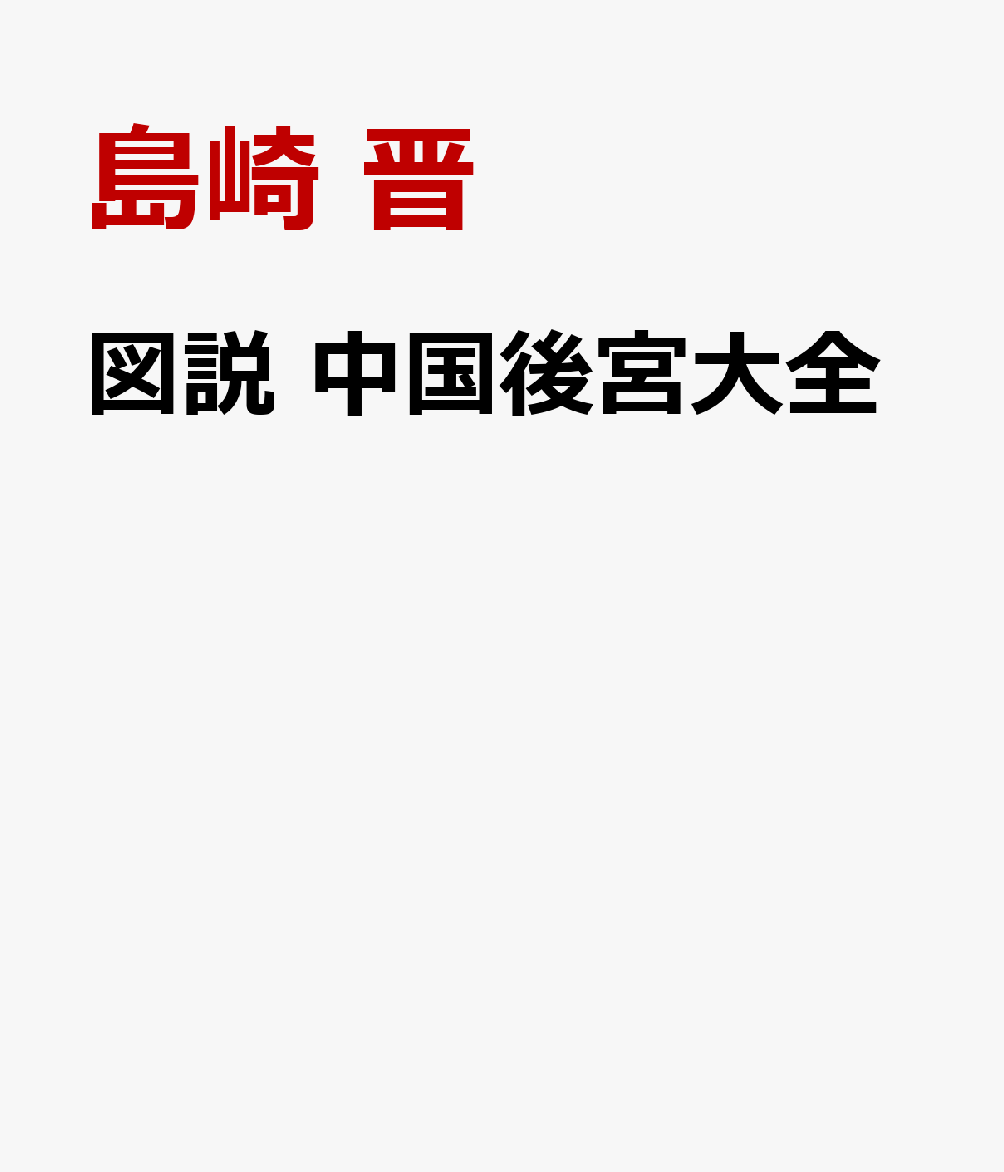 図説 中国後宮大全