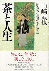茶と人生