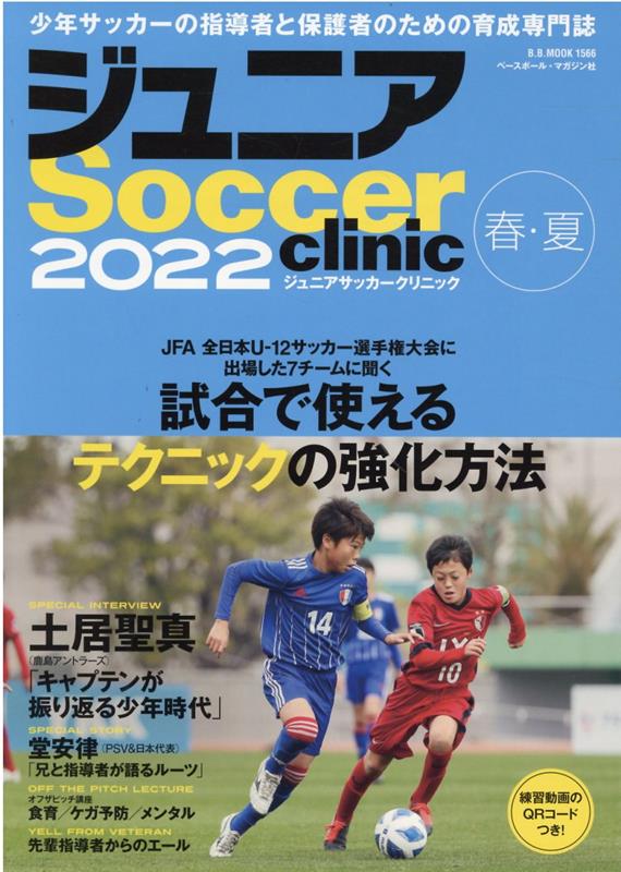 関連書籍 ジュニアSoccer　clinic（2022） Soccer　clinic＋α 試合で使えるクリニックの強化方法 （B．B．MOOK）