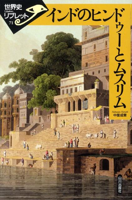 インドのヒンドゥーとムスリム