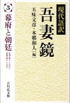 吾妻鏡（3） 現代語訳 幕府と朝廷 [ 五味文彦 ]