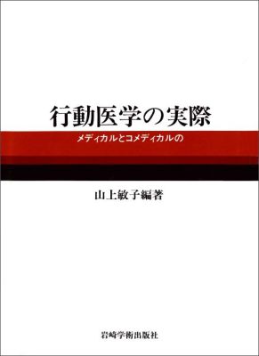 行動医学の実際
