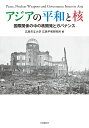 アジアの平和と核ー国際関係の中の核開発とガバナンス 