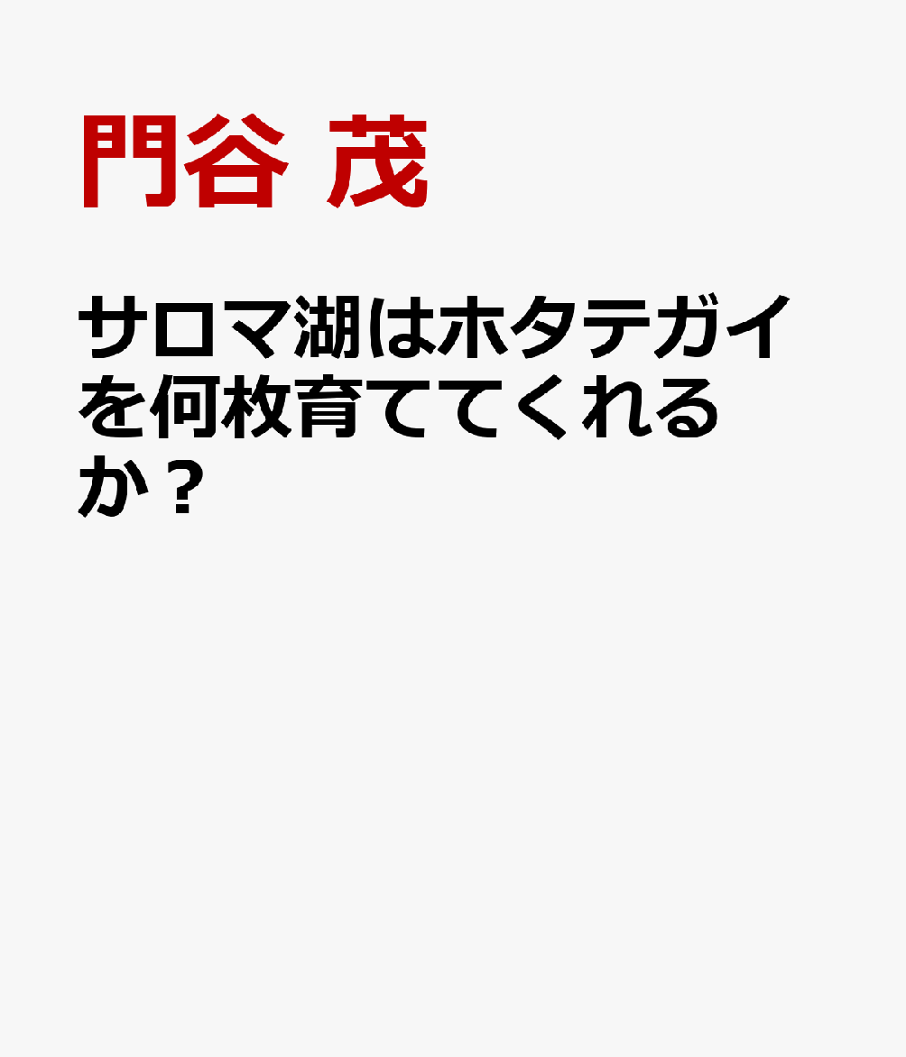 サロマ湖はホタテガイを何枚育ててくれるか？