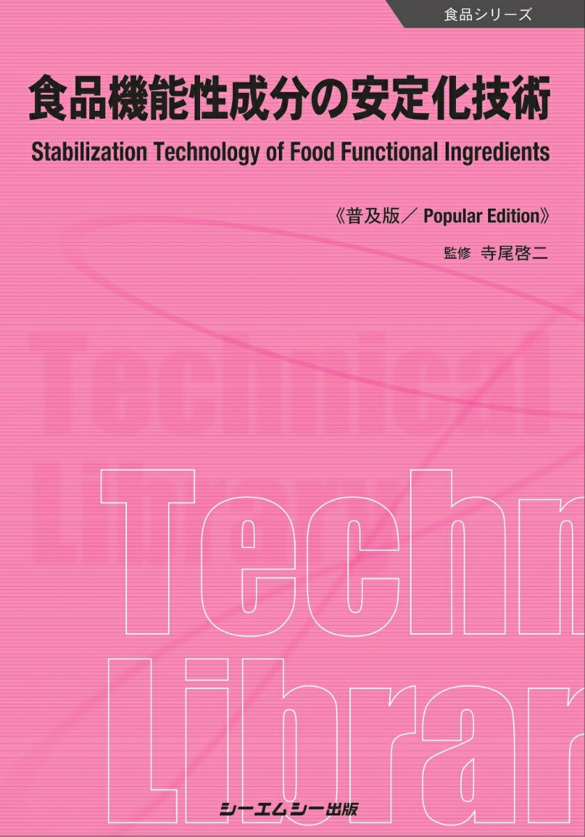 食品機能性成分の安定化技術《普及版》