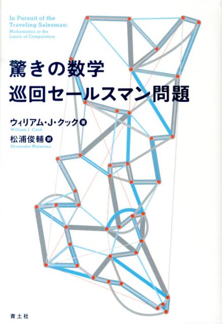 複数の地点を最短距離で回るルートを簡単に見つけられないだろうか？私たちが日常でよく出会うこの悩み、実は「巡回セールスマン問題」と呼ばれ、１００万ドルの賞金がかかる未解決問題「Ｐ対ＮＰ問題」とも関わる現代数学の超難問なのだ。科学、産業、さらにはアートにいたるまで応用可能な知の武器を生みだした奥の深い数学の世界へ、第一人者が招待する。