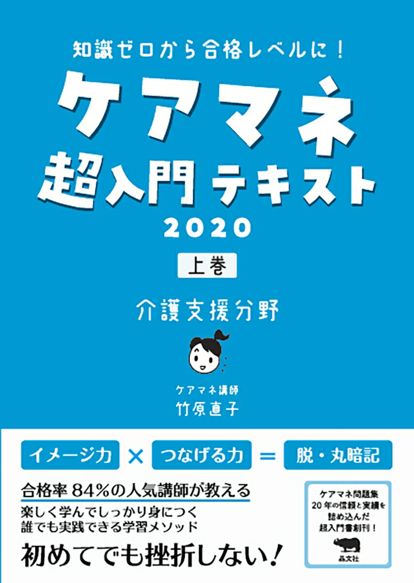 ケアマネ超入門テキスト　2020（上巻　介護支援分野）