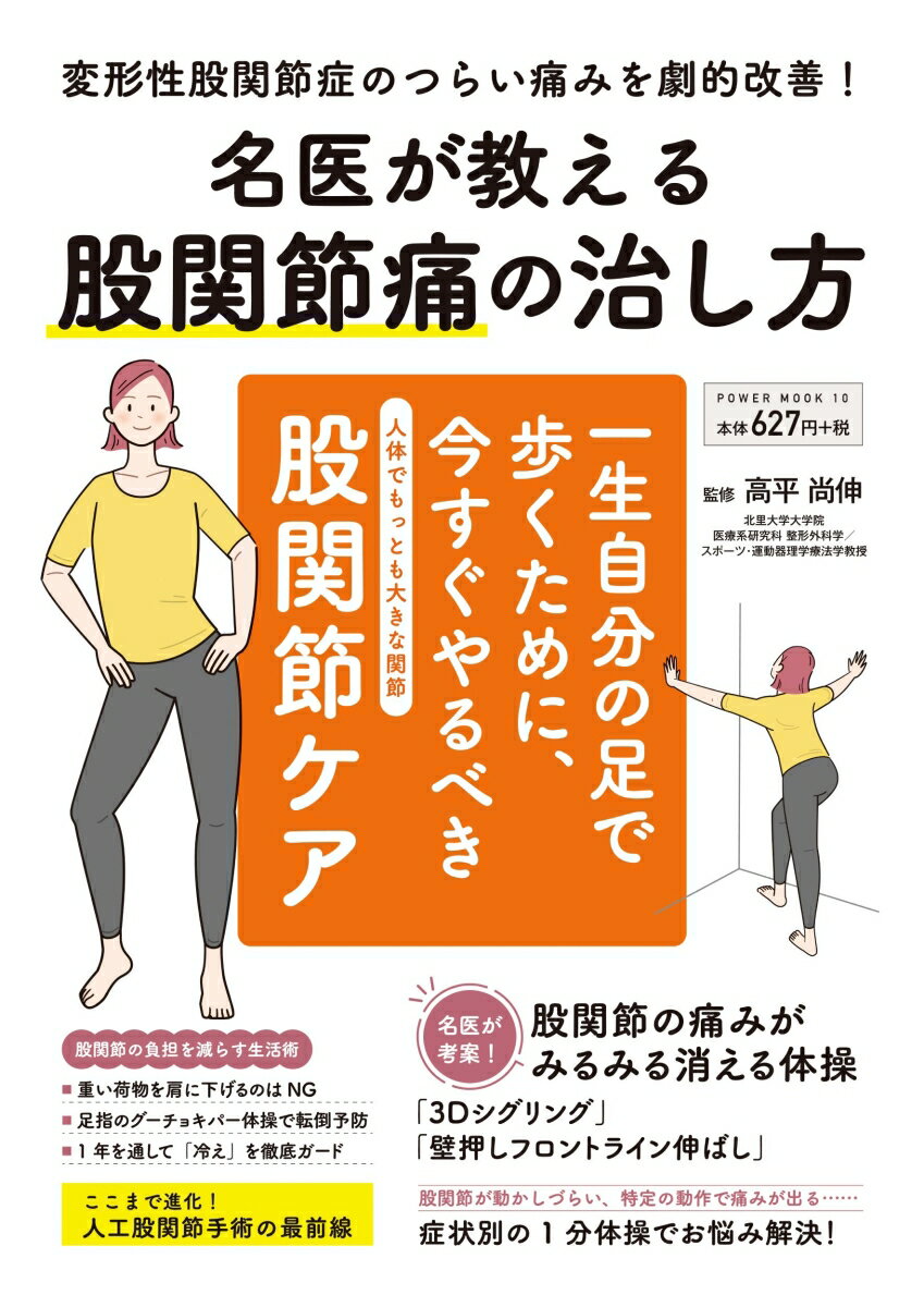 名医が教える　股関節痛の治し方