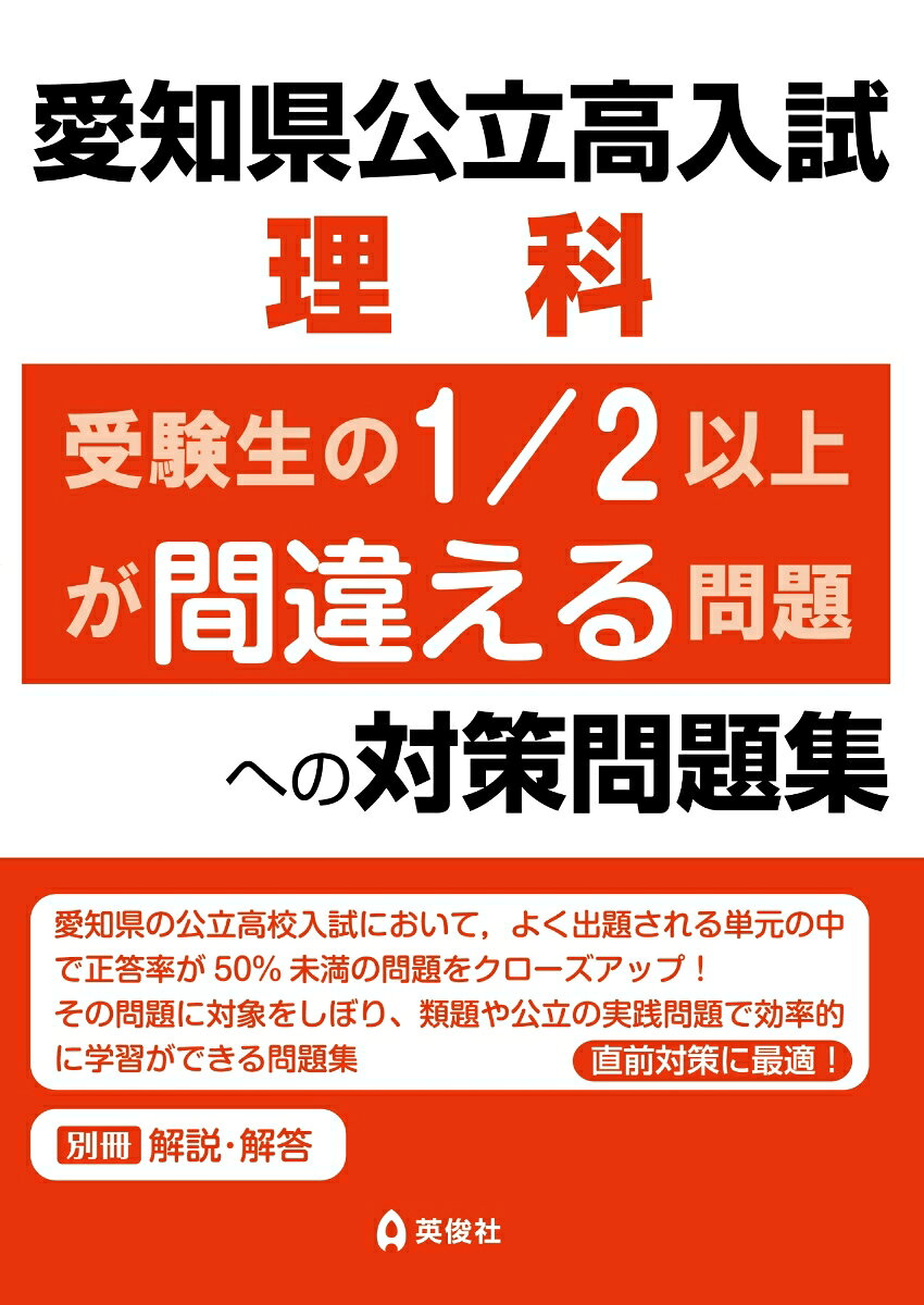 【愛知県公立高校入試の理科について】
愛知県公立高入試の社会では，正答率50％未満の問題が全体の半数を占めています。
正答率50％以上の問題を確実に解くことはもちろんですが，50％未満の問題を得点に結びつけることが合格へのカギとなります。
正答率50％未満の問題を学習して得点を伸ばそう！

【本書の構成】
本書は，物理分野，化学分野，生物分野，地学分野の4章構成となっており，各章ごとに「出題例」「類題」「実践問題」を収録しています。

出題例　実際の愛知県公立高校入試で出題された問題のうち，正答率50％未満の問題を「出題例」として掲載しています。正答率だけでなく，KeyPointも忘れずに確認しましょう。

類題　「出題例」と同じような内容の問題を愛知県公立高校入試と同じく，マークシートを想定した問題形式にして掲載しています。 演習し，解説の確認や解き直しを繰り返し行い，難問への対応力を養いましょう。

実践問題　「出題例」と同じ要素のある問題で，愛知県以外の公立高入試で出題された問題を掲載しています。公立高校入試では，他の都道府県で出題された問題と似た問題が出題されることがあります。ここに掲載されている問題に取り組んで実践力をつけましょう。
一部の章にある深掘り問題は，少し毛色が違うものの，今後愛知県の公立高校入試で出題される可能性がある特徴をもった問題です。ぜひ取り組んでおきましょう。

解答・解説を活用しよう！　別冊の解答・解説では，類題と実践問題はすべての問題に解説を掲載しています。理解力アップにぜひ活用してください。

【収録内容】
第1章 物理分野 §1．電流と磁界(1)電流(2)磁界／§2．運動・エネルギー／§3．浮力
第2章 化学分野 §1．物質どうしの化学変化／§2．中和／§3．水溶液と物資の反応／§4．酸化・還元
第3章 生物分野 §1．動物のからだのつくりとはたらき(1)消化(2)神経／§2．遺伝
第4章 地学分野 §1．天体の運動／§2．天気／§3．地層・岩石