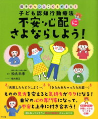 子ども認知行動療法　不安・心配にさよならしよう！ [ 松丸未来 ]