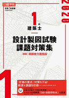 1級建築士 設計製図試験課題対策集 令和2年度版