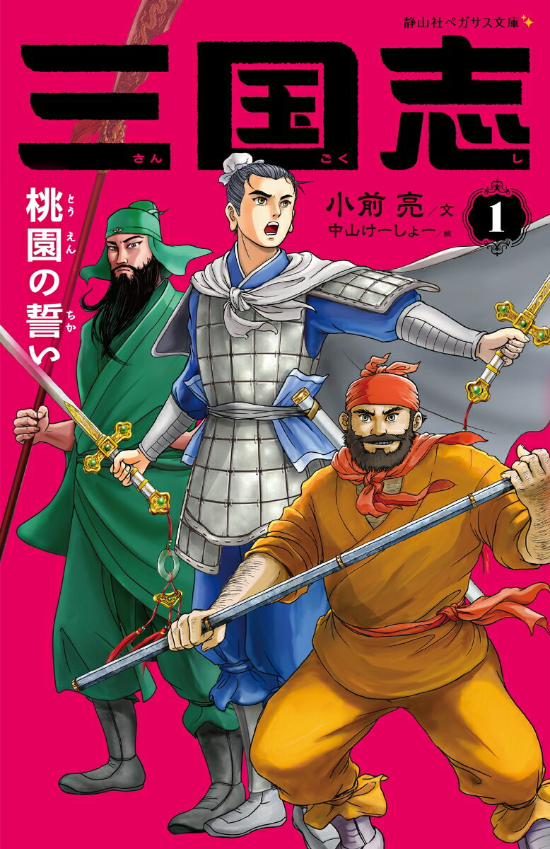 紀元２世紀末、４００年近く続いた漢王朝は、まさに滅びようとしていた。強い絆で結ばれた劉備、関羽、張飛の３人は、黄巾賊を討伐する義勇軍に参加し、その戦いを通じて曹操や孫堅、呂布ら豪傑たちと運命的な出会いをしていく。どさくさにまぎれて都を手にした董卓の残虐非道なふるまいに諸侯の怒りは爆発！打倒・董卓軍は果たして鉄壁の虎牢関を破ることができるのか。分裂の時代にあらわれ、天下統一をめざした英雄たちの物語。