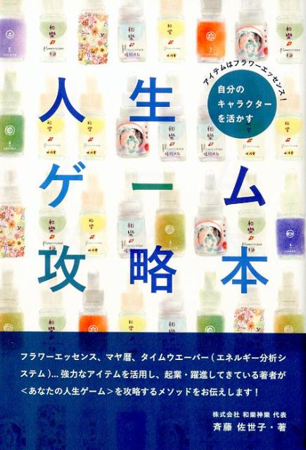 自分のキャラクターを活かす人生ゲーム攻略本 アイテムはフラワーエッセンス！ [ 斉藤佐世子 ]のサムネイル