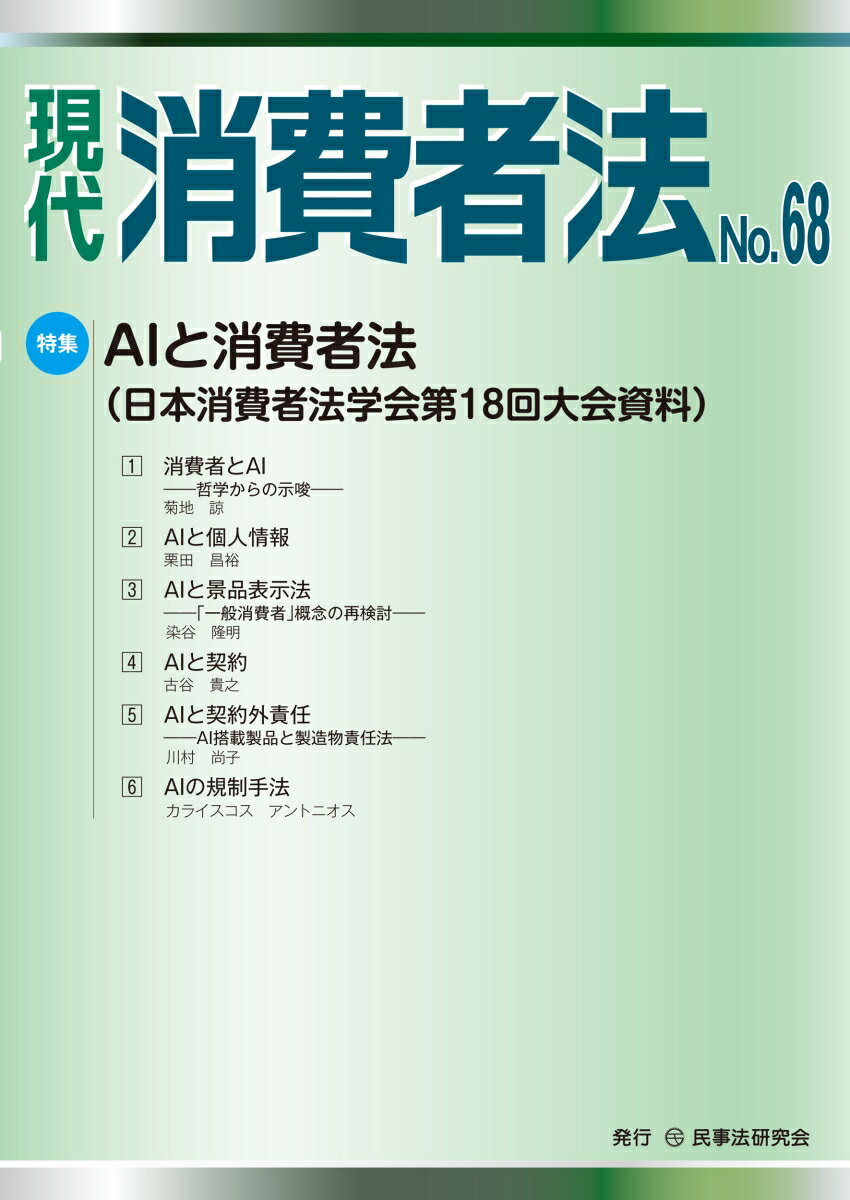 現代 消費者法 No.68